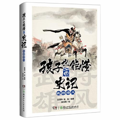 孩子也能懂的史記——武將雄風(fēng)