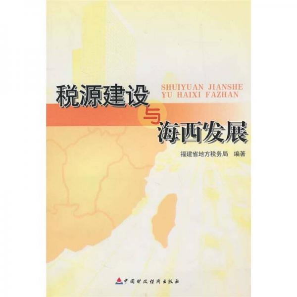 稅源建設(shè)與海西發(fā)展