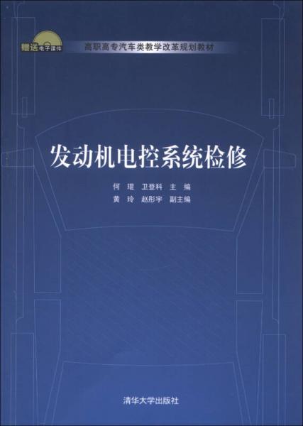 高職高專汽車類教學(xué)改革規(guī)劃教材：發(fā)動機(jī)電控系統(tǒng)檢修