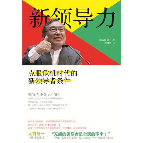 新領(lǐng)導(dǎo)力——克服危機時代的領(lǐng)導(dǎo)者條件