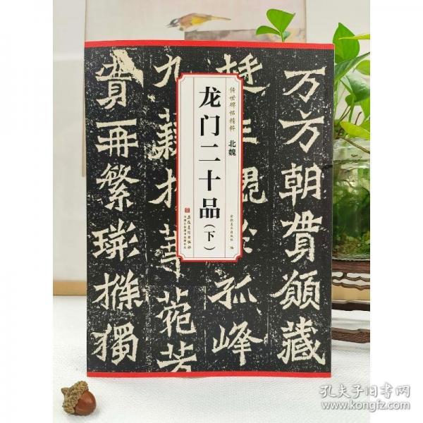 龙门二十品（下）