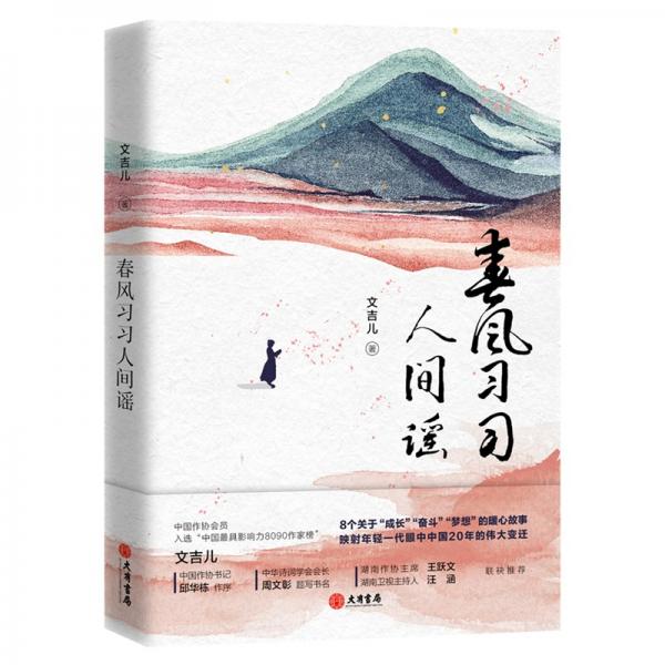 春風(fēng)習(xí)習(xí)人間謠（與張皓宸、云鯨航等入選中國影響力8090作家榜，邱華棟、王躍文、汪涵、十點(diǎn)讀書力薦）