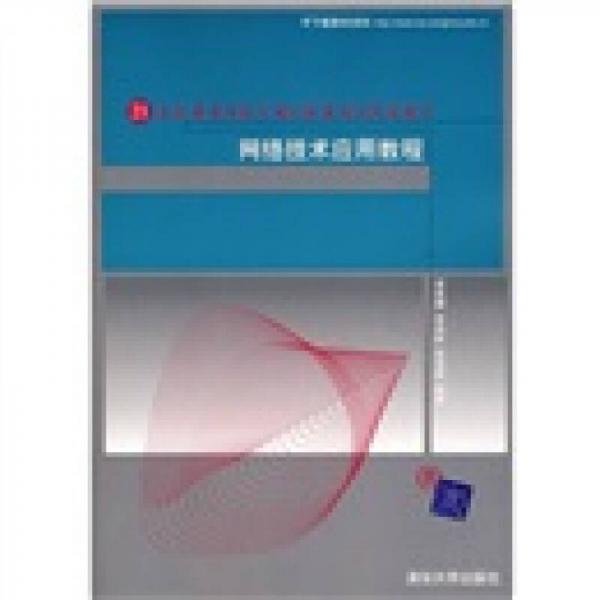 網(wǎng)絡技術應用教程