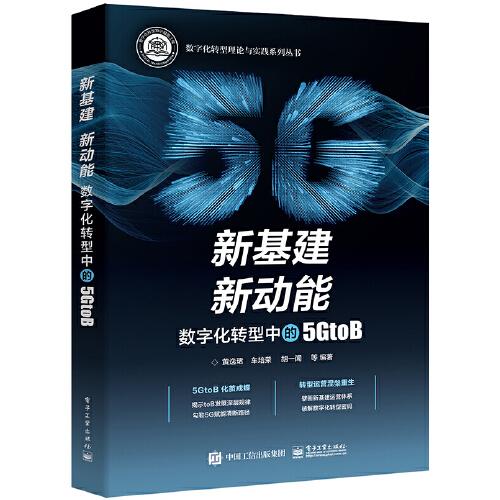 新基建 新動(dòng)能：數(shù)字化轉(zhuǎn)型中的5GtoB