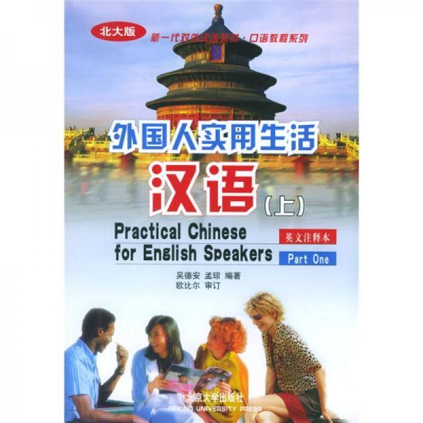 北大版新一代对外汉语教材·口语教程系列：外国人实用生活汉语（上）