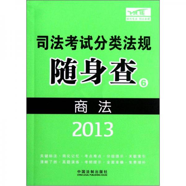 2013司法考试分类法规随身查：商法