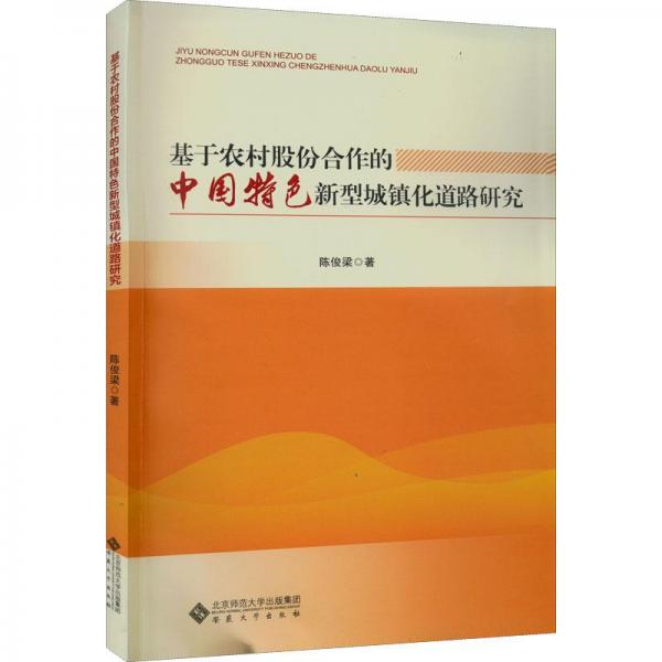 基于農(nóng)村股份合作的中國特色新型城鎮(zhèn)化道路研究