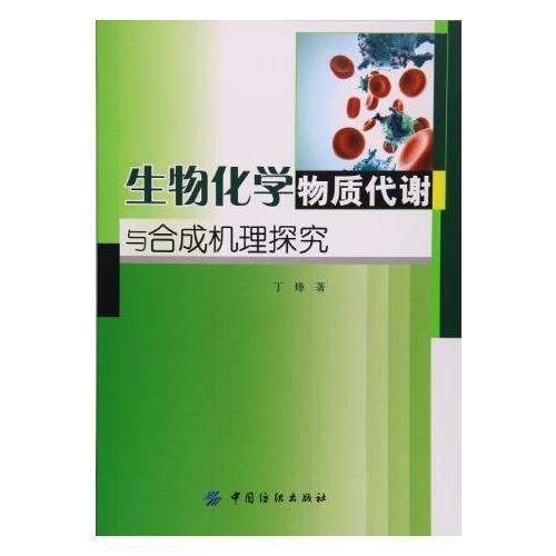 生物化学物质代谢与合成机理探究