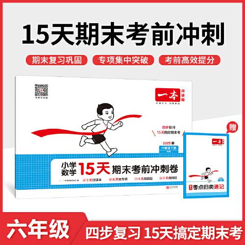 25春一本小學(xué)數(shù)學(xué)15天期末考前沖刺100分六年級(jí)下冊(cè)人教版數(shù)學(xué)期中期末測(cè)試卷 小學(xué)6年級(jí)數(shù)學(xué)同步單元練習(xí)冊(cè)期中期末考前沖刺卷