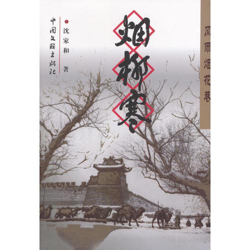風(fēng)雨煙花巷：煙柳寒