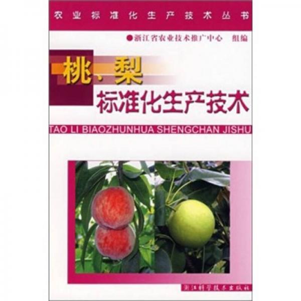 桃梨標(biāo)準(zhǔn)化生產(chǎn)技術(shù)