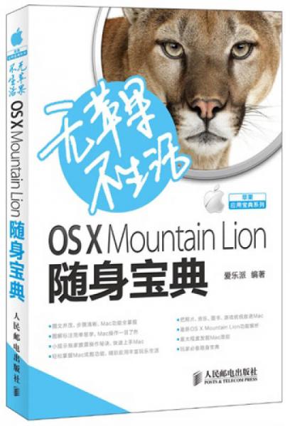 无苹果不生活 OS X Mountain Lion随身宝典