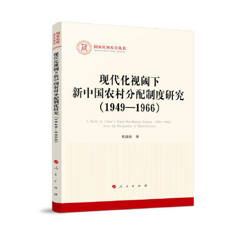 現(xiàn)代化視閾下新中國(guó)農(nóng)村分配制度研究（1949—1966）（國(guó)家社科基金叢書—馬克思主義）
