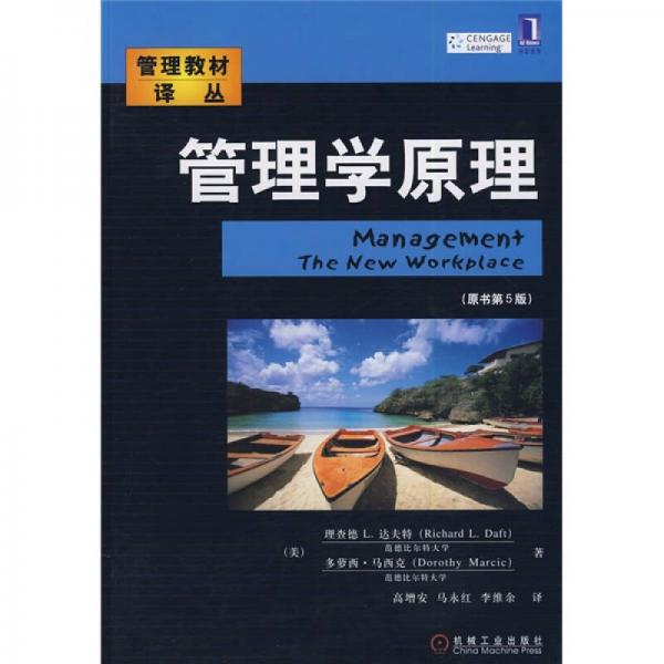 管理學(xué)原理（原書第5版）