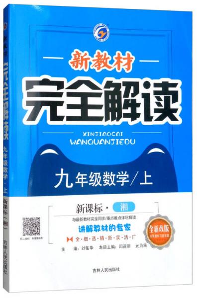 新教材完全解读：九年级数学上