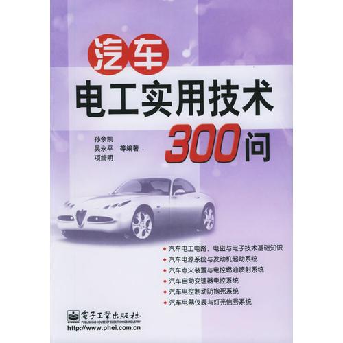 汽車電工實用技術(shù)300問