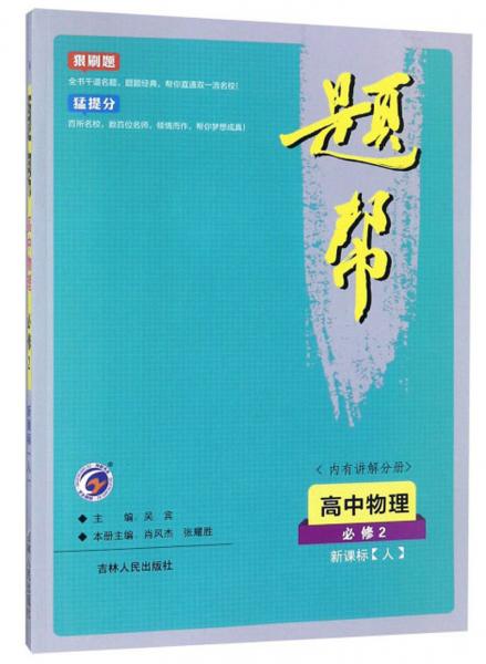 題幫：高中物理（必修2新課標·人）