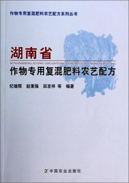 作物專用復(fù)混肥料農(nóng)藝配方系列叢書：湖南省作物專用復(fù)混肥料農(nóng)藝配方
