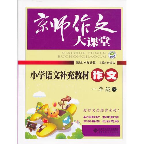 小学语文补充教材作文(1下)/京师作文大课堂