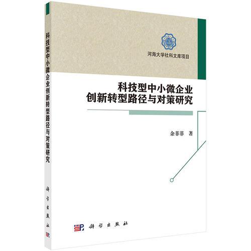 科技型中小微企业创新转型路径与对策研究