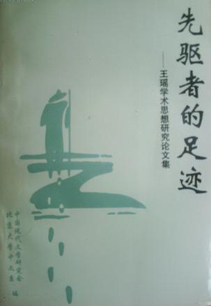 先驱者的足迹——王瑶学术思想研究论文集