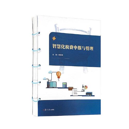 智慧化稅費申報與管理