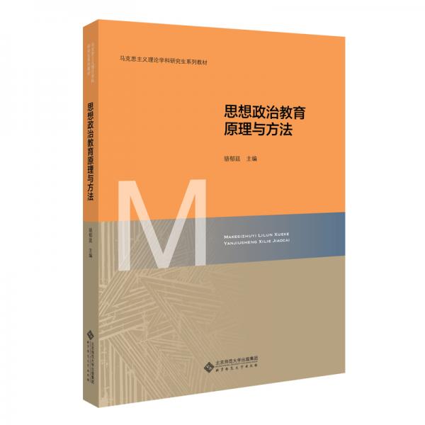 思想政治教育原理与方法/马克思主义理论学科研究生系列教材