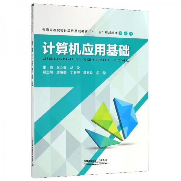 計算機應用基礎/普通高等院校計算機基礎教育“十三五”規(guī)劃教材