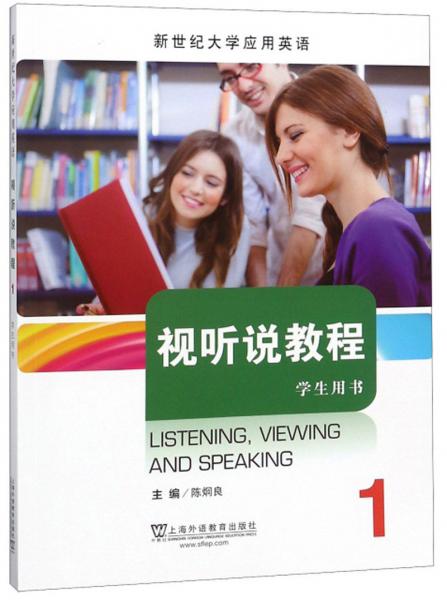 視聽說教程1（學(xué)生用書）/新世紀(jì)大學(xué)應(yīng)用英語