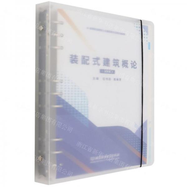 裝配式建筑概論(活頁式高等職業(yè)教育土木建筑類專業(yè)新形態(tài)教材)