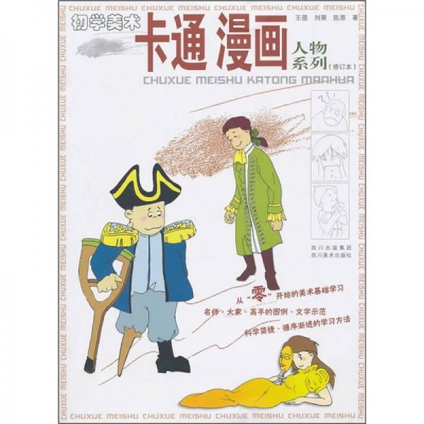 初学美术：卡通漫画人物系列（修订本）