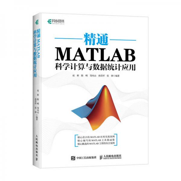 精通MATLAB科學計算與數(shù)據(jù)統(tǒng)計應用