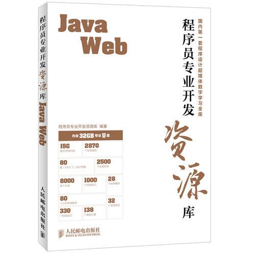 程序员专业开发资源库——Java Web