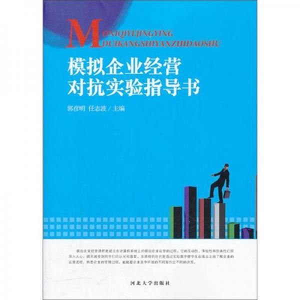 模擬企業(yè)經(jīng)營(yíng)對(duì)抗實(shí)驗(yàn)指導(dǎo)書