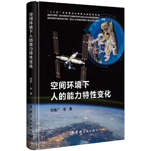空間環(huán)境下人的能力特性變化