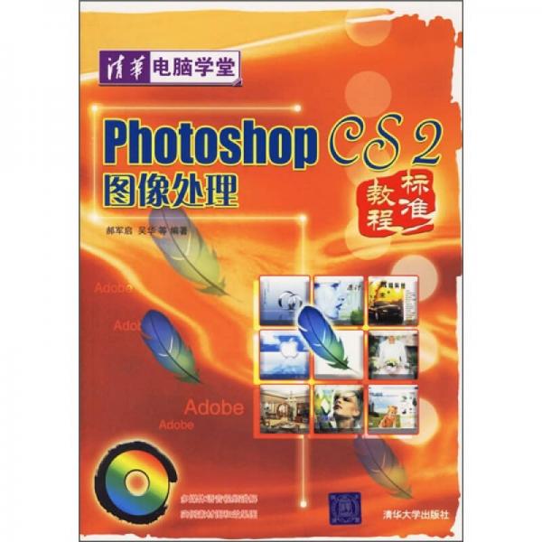 Photoshop CS2图像处理标准教程