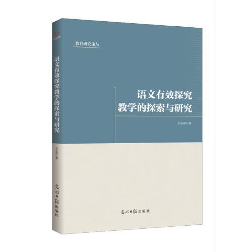 語(yǔ)文有效探究教學(xué)的探索與研究