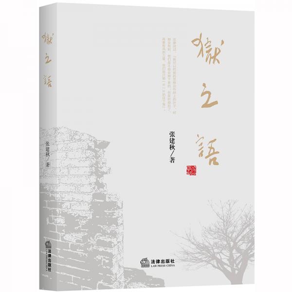 獄之語