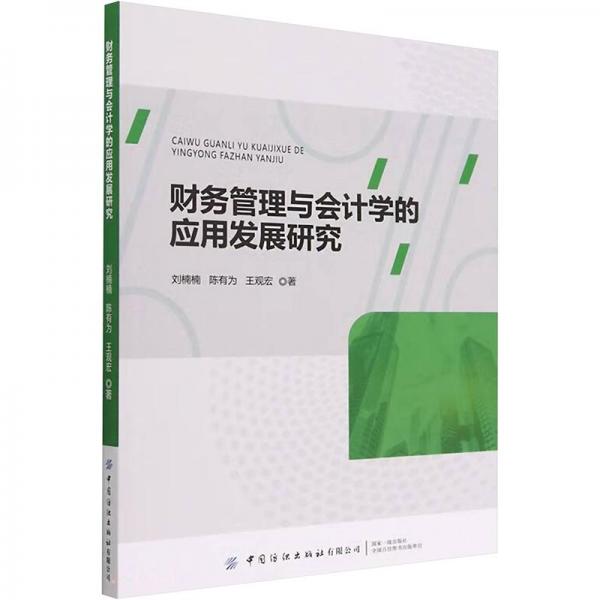 財(cái)務(wù)管理與會(huì)計(jì)學(xué)的應(yīng)用發(fā)展研究