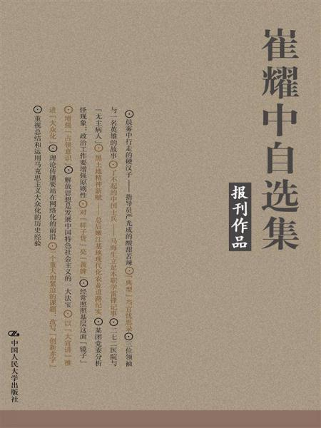 崔耀中自選集·報刊作品