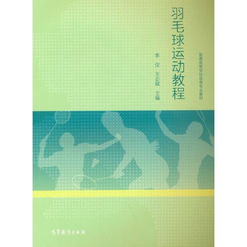 羽毛球運(yùn)動(dòng)教程