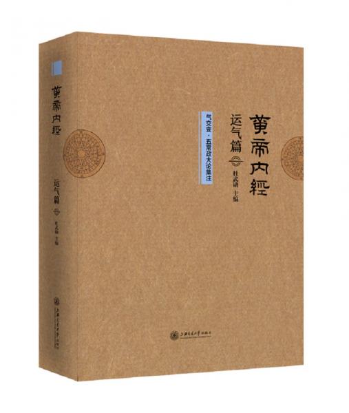 黃帝內(nèi)經(jīng)運(yùn)氣篇?dú)饨蛔儭の宄Ｕ笳摷? onerror=
