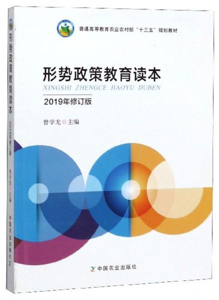 形勢政策教育讀本（2019年修訂版）