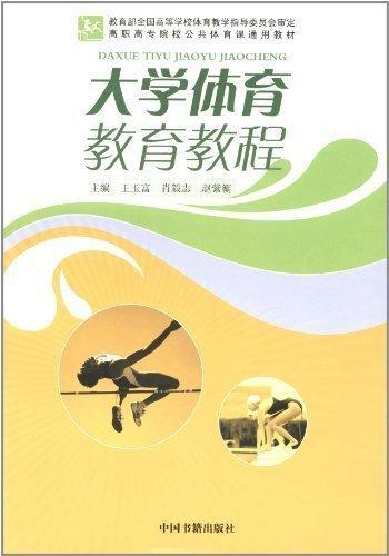 大學(xué)體育教育教程