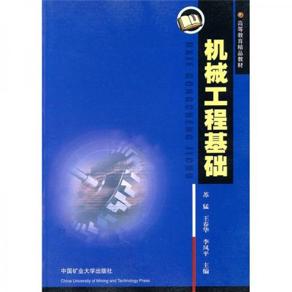 高等教育精品教材：機(jī)械工程基礎(chǔ)