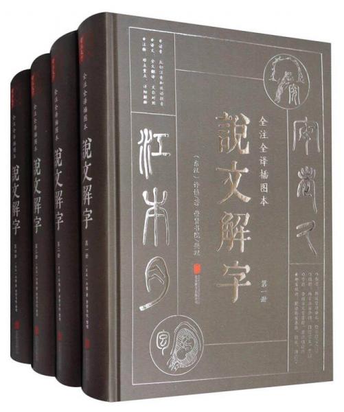 说文解字（文白对照 全注全译插图本 套装全4册）