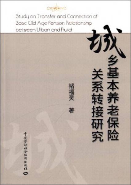 城乡基本养老保险关系转接研究