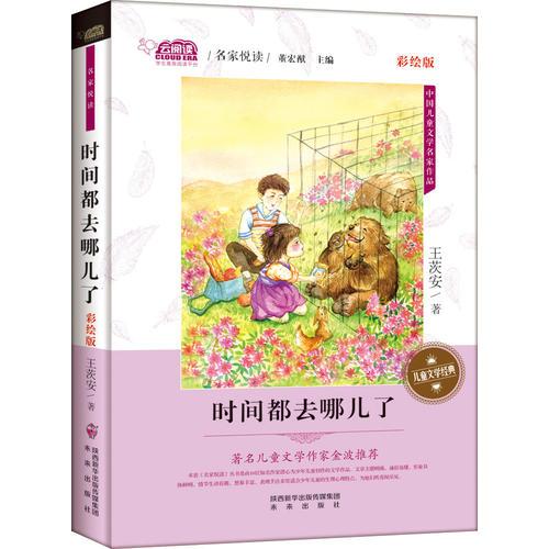 時間都去哪兒了(名家悅讀 彩繪版 )