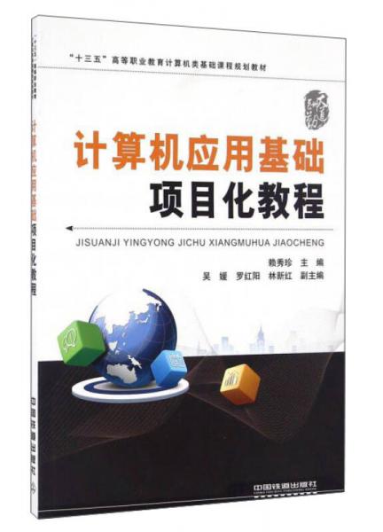 計(jì)算機(jī)應(yīng)用基礎(chǔ)項(xiàng)目化教程/“十三五”高等職業(yè)教育計(jì)算機(jī)類基礎(chǔ)課程規(guī)劃教材