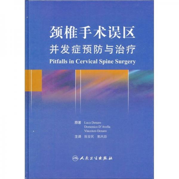 頸椎手術(shù)誤區(qū)：并發(fā)癥預(yù)防與治療（翻譯版）